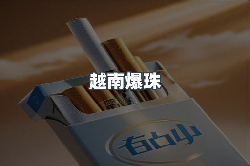 云霄香烟批发